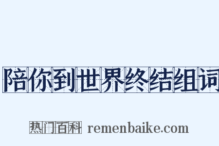 陪你到世界终结组词是什么意思的图片